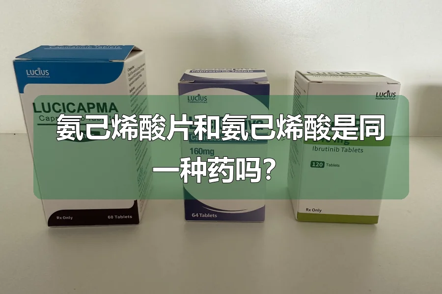 氨己烯酸片和氨己烯酸是同一种药吗？