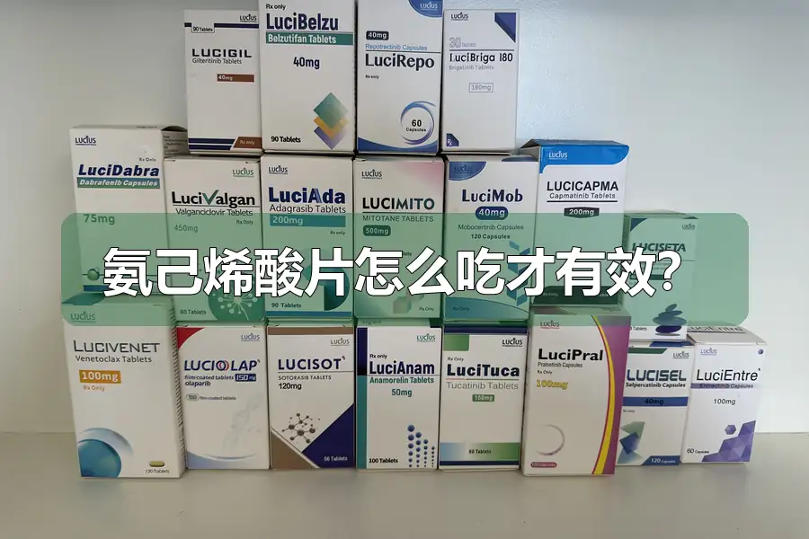 氨己烯酸片怎么吃才有效？