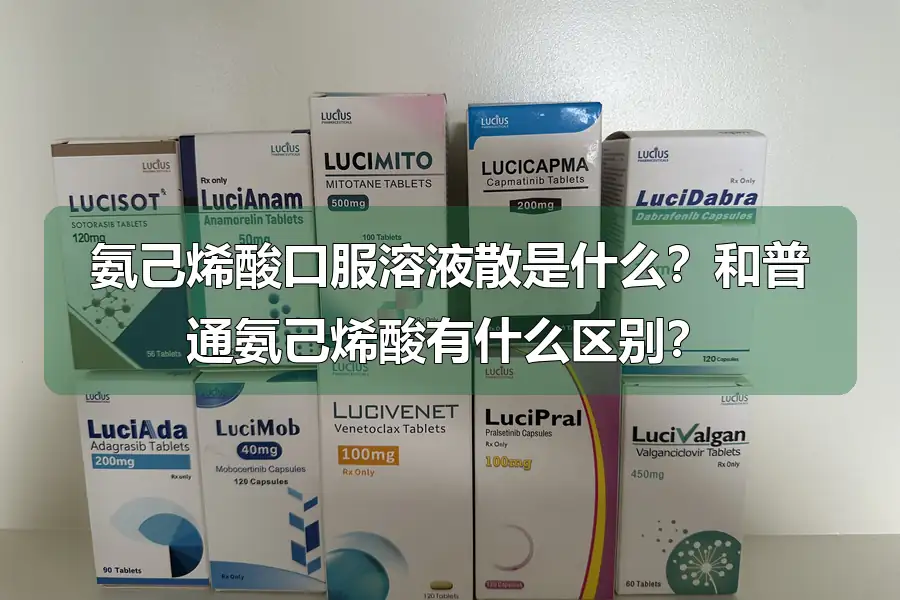 氨己烯酸口服溶液散是什么？和普通氨己烯酸有什么区别？