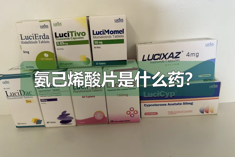 氨己烯酸片是什么药？